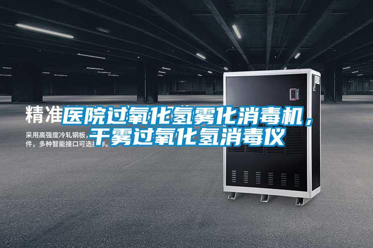醫(yī)院過氧化氫霧化消毒機，干霧過氧化氫消毒儀