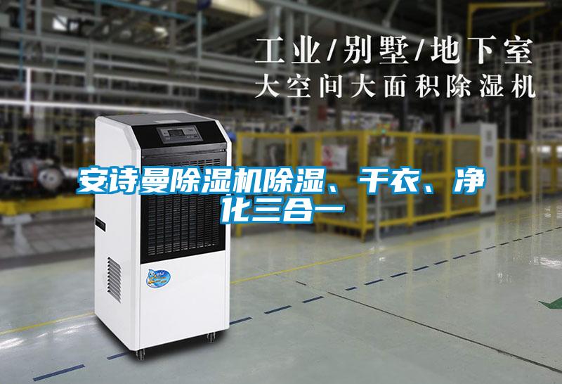 安詩(shī)曼除濕機(jī)除濕、干衣、凈化三合一