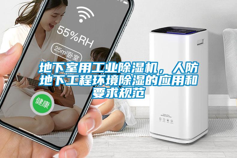 地下室用工業除濕機，人防地下工程環境除濕的應用和要求規范