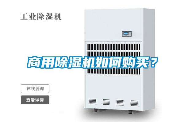 商用除濕機(jī)如何購買？
