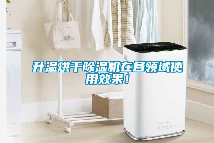 升溫烘干除濕機在各領域使用效果！