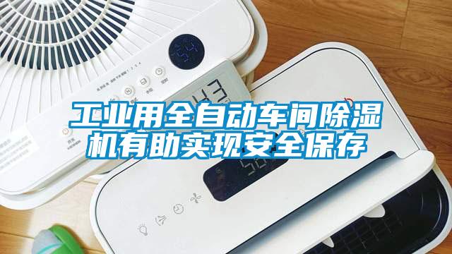 工業(yè)用全自動車間除濕機(jī)有助實(shí)現(xiàn)安全保存