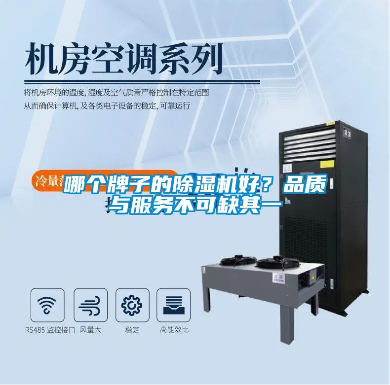 哪個(gè)牌子的除濕機(jī)好？品質(zhì)與服務(wù)不可缺其一