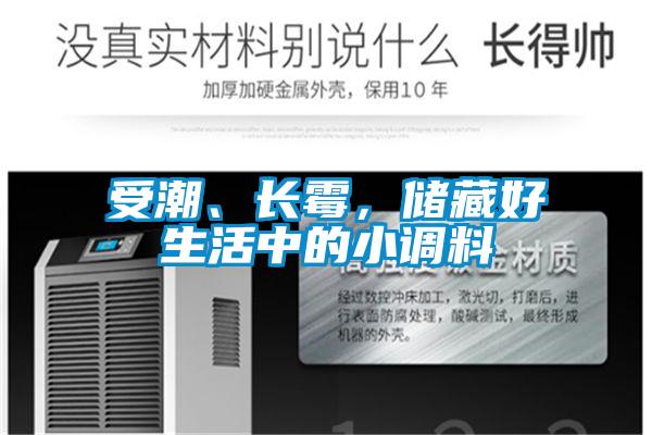 受潮、長霉，儲(chǔ)藏好生活中的小調(diào)料