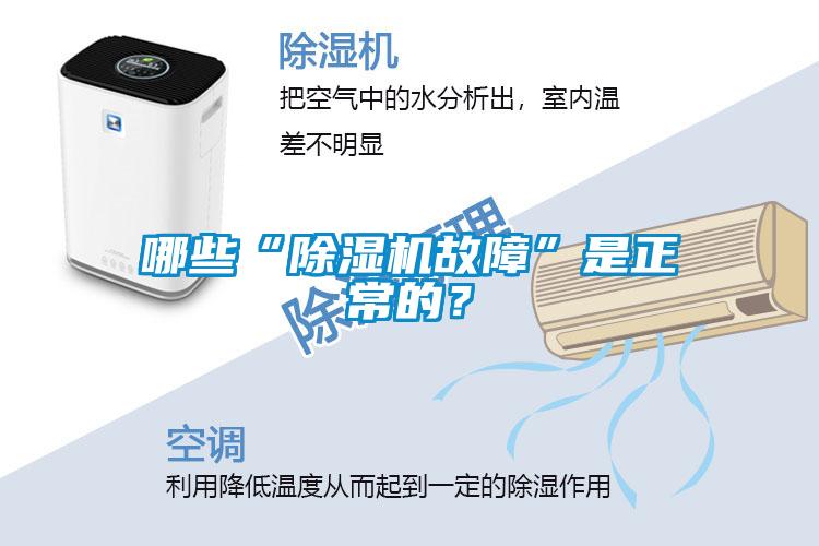 哪些“除濕機故障”是正常的？