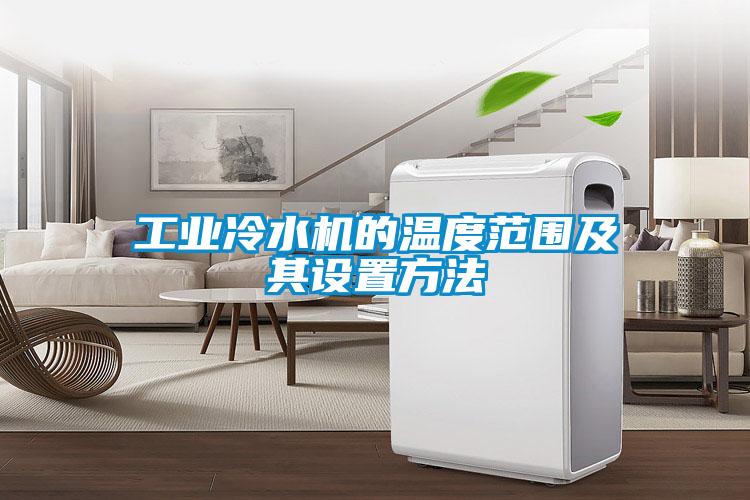 工業(yè)冷水機的溫度范圍及其設(shè)置方法