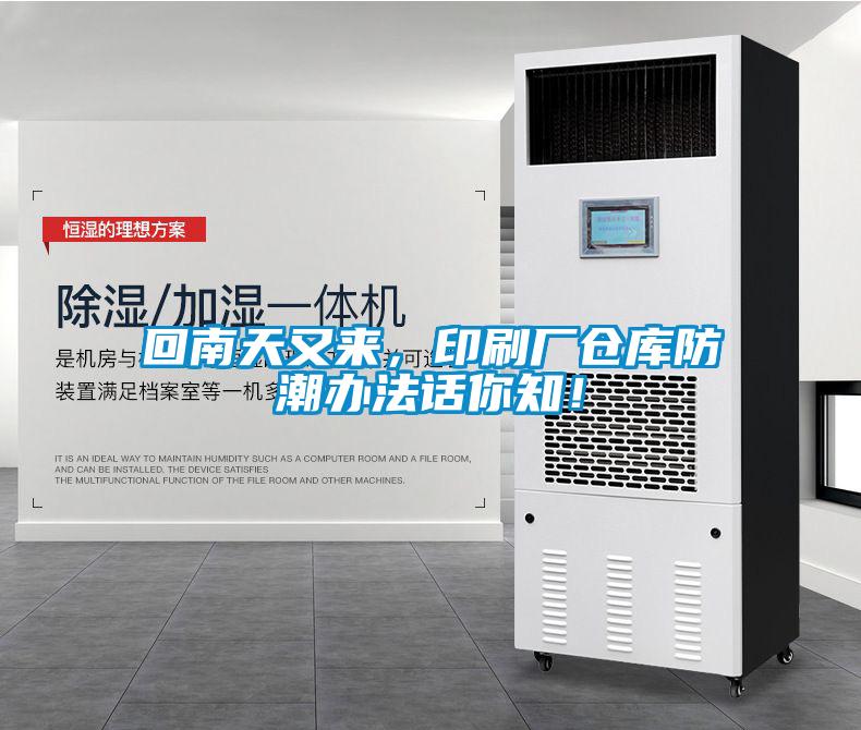 回南天又來，印刷廠倉庫防潮辦法話你知！