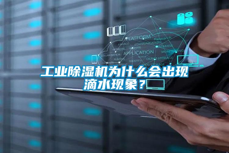 工業除濕機為什么會出現滴水現象？