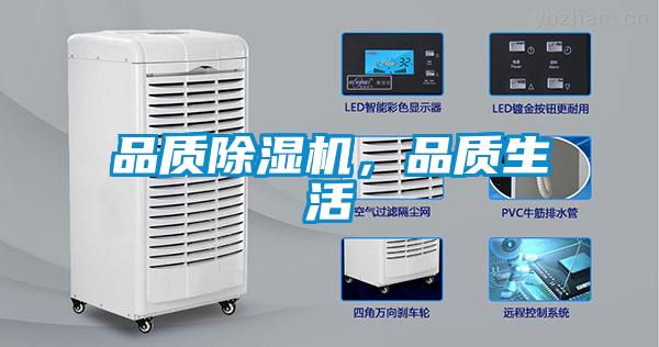 品質除濕機，品質生活