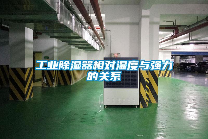 工業(yè)除濕器相對濕度與強(qiáng)力的關(guān)系