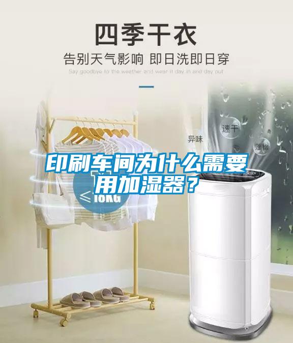 印刷車間為什么需要用加濕器？