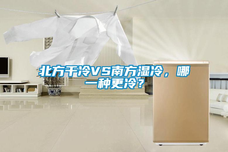 北方干冷VS南方濕冷，哪一種更冷？