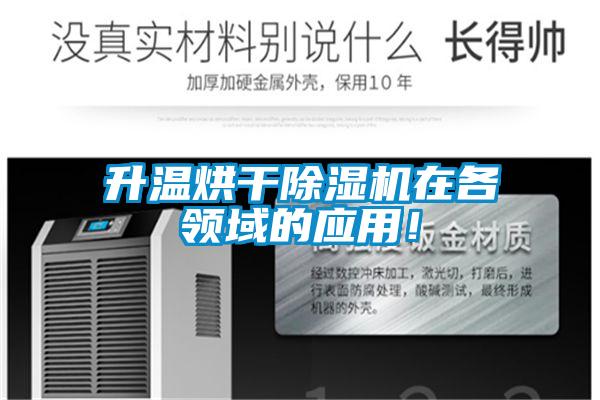 升溫烘干除濕機在各領域的應用！