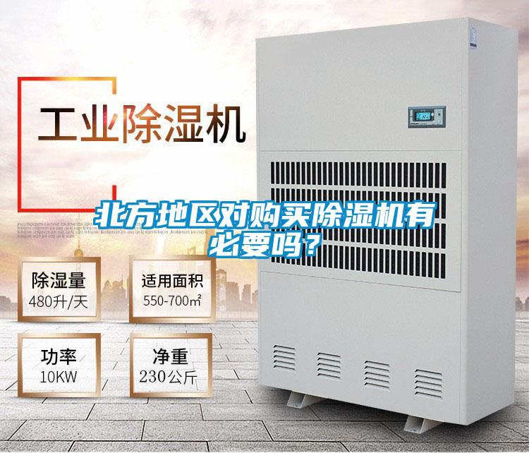 北方地區(qū)對(duì)購(gòu)買除濕機(jī)有必要嗎?