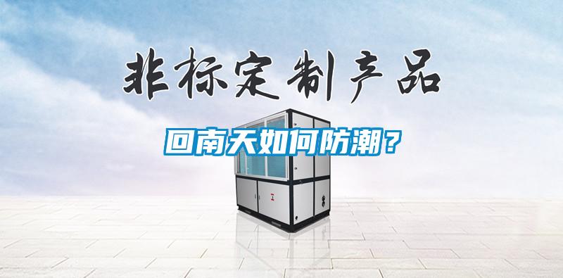 回南天如何防潮？