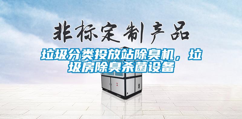 垃圾分類投放站除臭機，垃圾房除臭殺菌設備