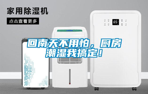 回南天不用怕，廚房潮濕我搞定！