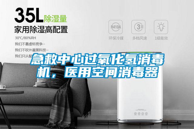 急救中心過氧化氫消毒機，醫(yī)用空間消毒器