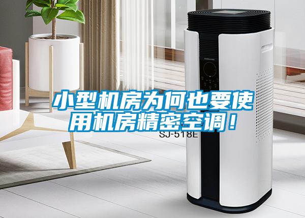 小型機房為何也要使用機房精密空調(diào)！