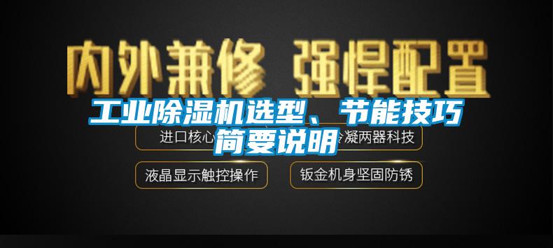 工業(yè)除濕機(jī)選型、節(jié)能技巧簡(jiǎn)要說(shuō)明