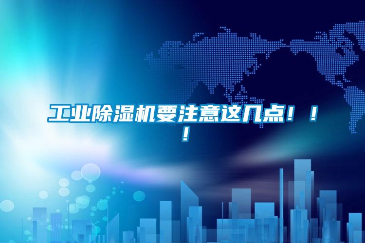 工業(yè)除濕機(jī)要注意這幾點?。?！