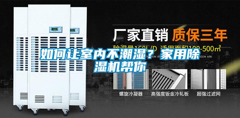 如何讓室內不潮濕？家用除濕機幫你