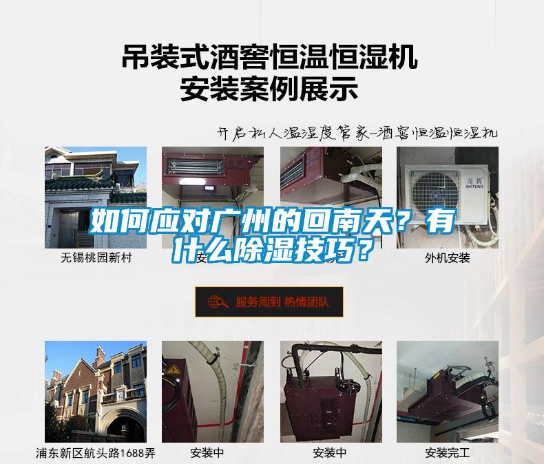 如何應對廣州的回南天？有什么除濕技巧？