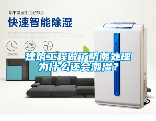 建筑工程做了防潮處理為什么還會潮濕？