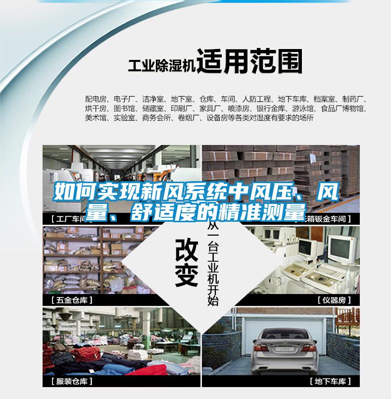 如何實(shí)現(xiàn)新風(fēng)系統(tǒng)中風(fēng)壓、風(fēng)量、舒適度的精準(zhǔn)測(cè)量