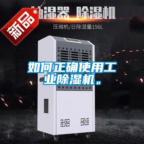 如何正確使用工業(yè)除濕機。