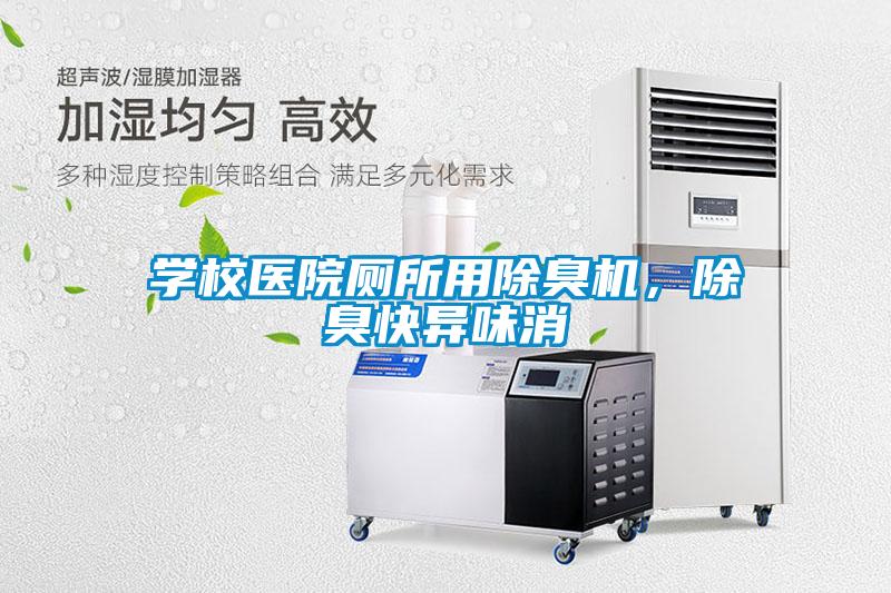 學(xué)校醫(yī)院廁所用除臭機，除臭快異味消