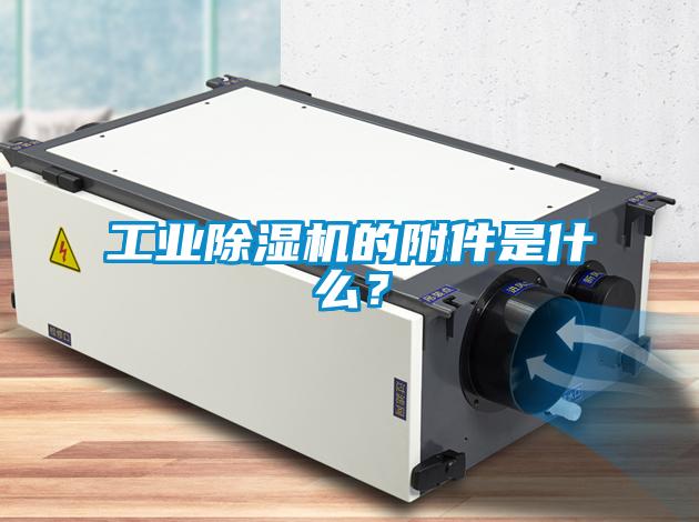 工業除濕機的附件是什么？