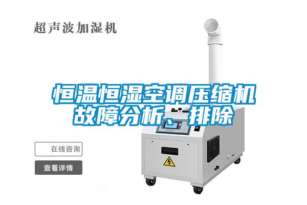 恒溫恒濕空調(diào)壓縮機(jī)故障分析、排除