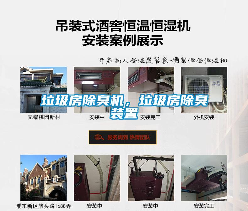 垃圾房除臭機，垃圾房除臭裝置