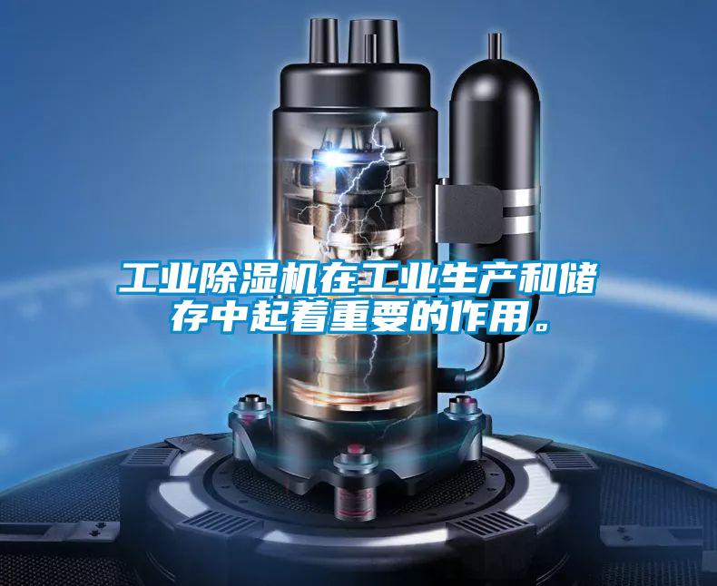 工業除濕機在工業生產和儲存中起著重要的作用。