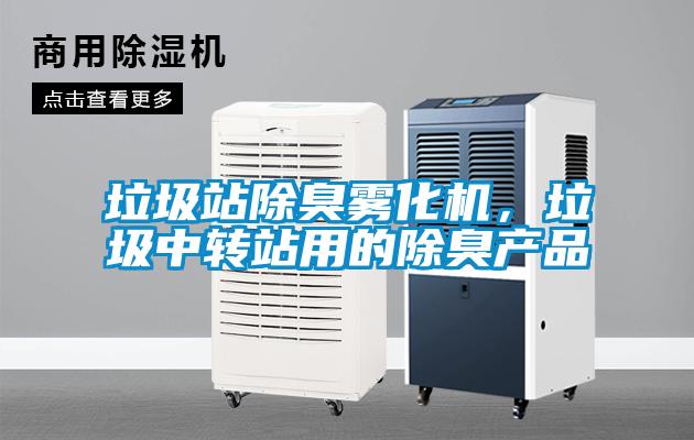 垃圾站除臭霧化機(jī)，垃圾中轉(zhuǎn)站用的除臭產(chǎn)品