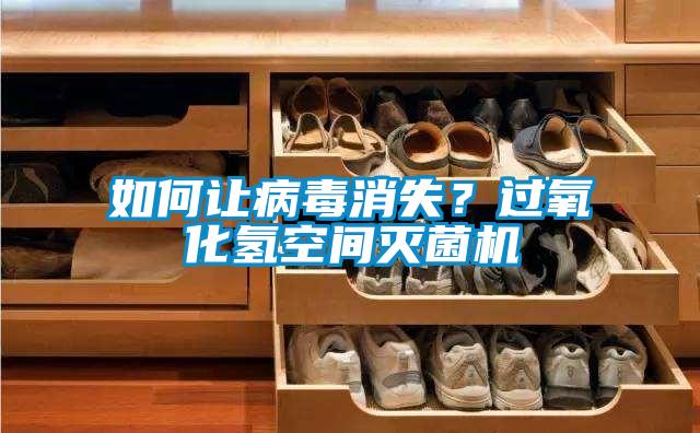 如何讓病毒消失？過氧化氫空間滅菌機