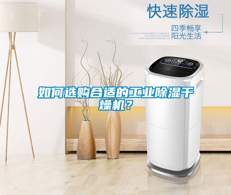 如何選購(gòu)合適的工業(yè)除濕干燥機(jī)？