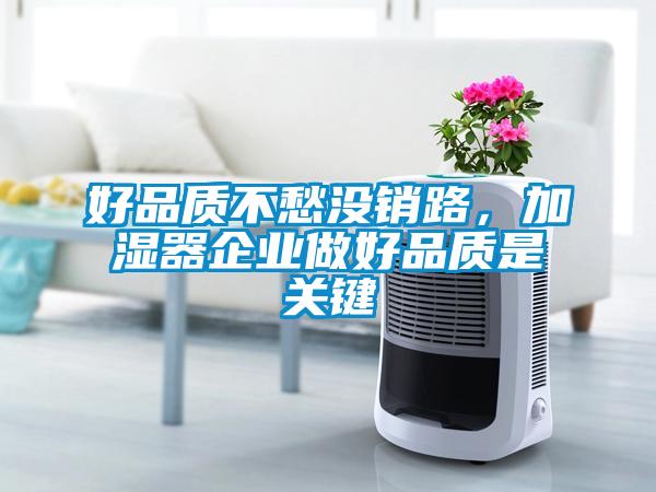 好品質不愁沒銷路，加濕器企業做好品質是關鍵