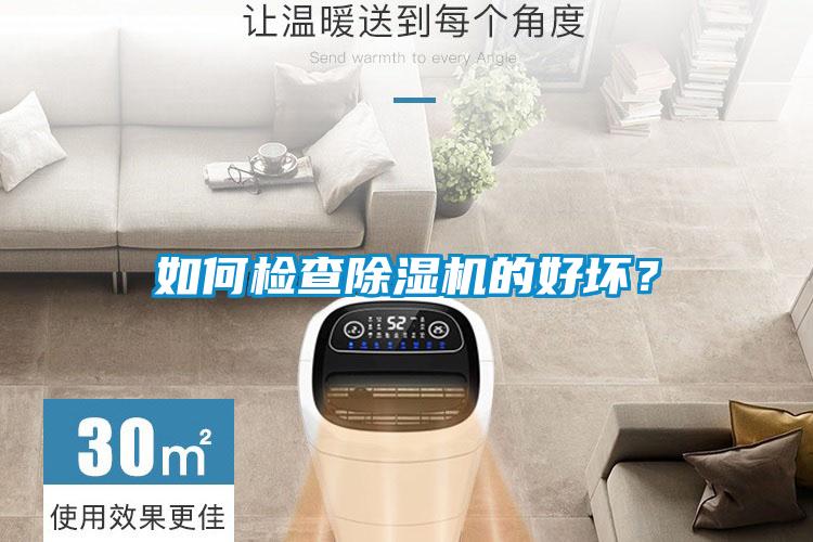 如何檢查除濕機的好壞？