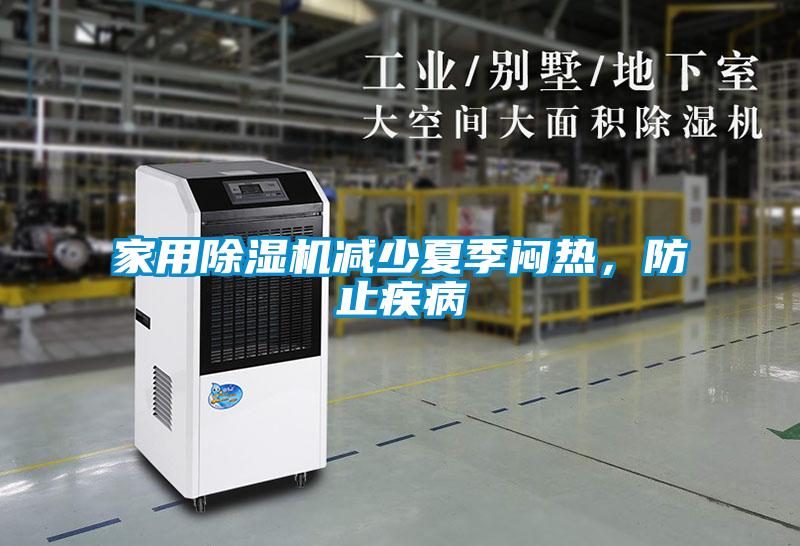 家用除濕機減少夏季悶熱，防止疾病
