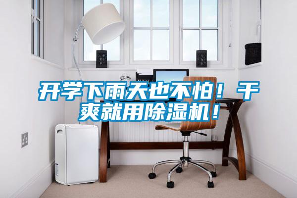 開學(xué)下雨天也不怕！干爽就用除濕機(jī)！