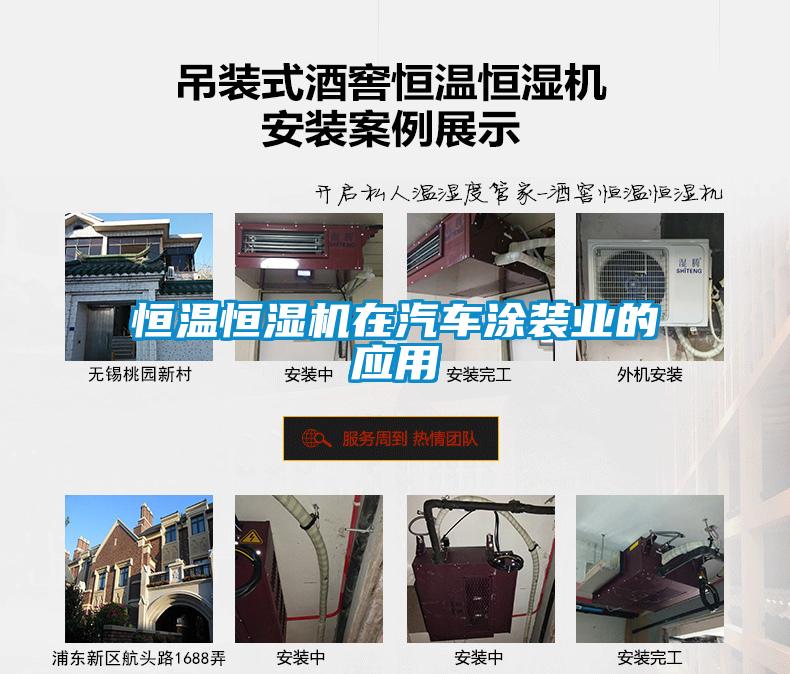 恒溫恒濕機在汽車涂裝業(yè)的應(yīng)用
