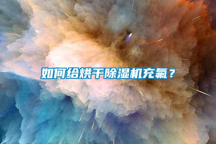 如何給烘干除濕機充氟？