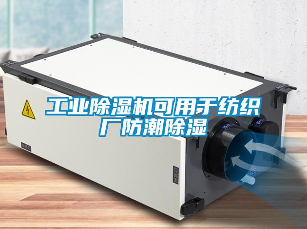 工業(yè)除濕機(jī)可用于紡織廠(chǎng)防潮除濕