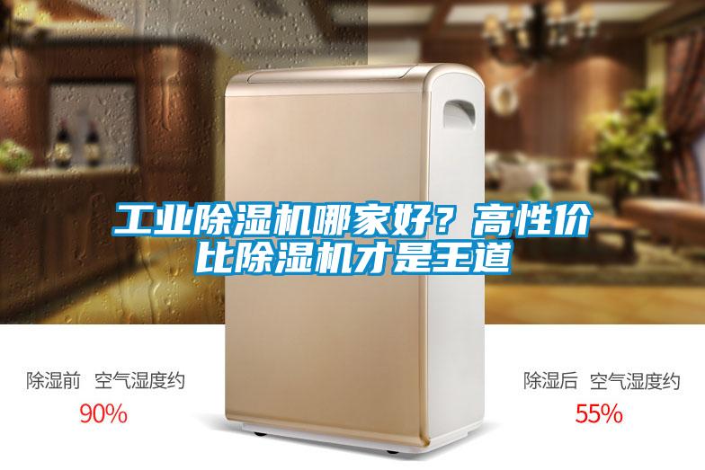 工業除濕機哪家好？高性價比除濕機才是王道