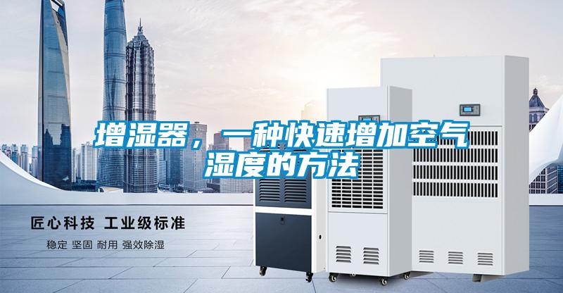 增濕器，一種快速增加空氣濕度的方法