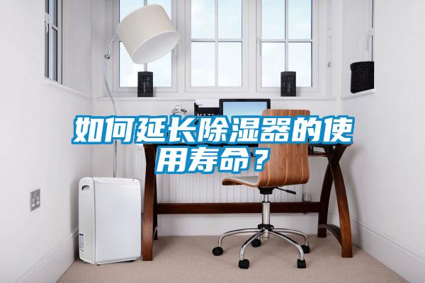如何延長除濕器的使用壽命？