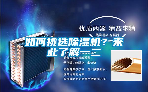 如何挑選除濕機(jī)？來(lái)此了解一二