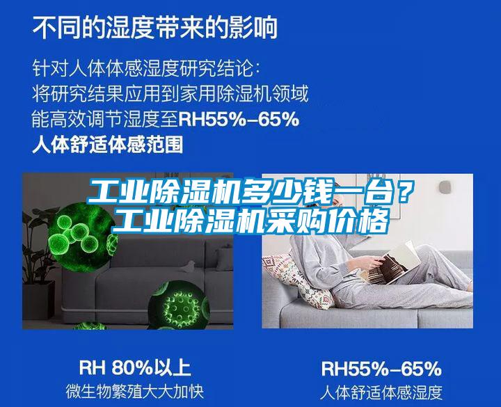 工業(yè)除濕機(jī)多少錢一臺(tái)？工業(yè)除濕機(jī)采購(gòu)價(jià)格